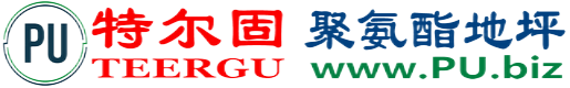 特尔固®睢县聚氨酯地坪
